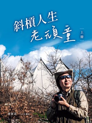 cover image of 斜槓人生老頑童(上冊)